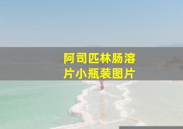 阿司匹林肠溶片小瓶装图片