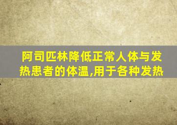 阿司匹林降低正常人体与发热患者的体温,用于各种发热