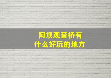 阿坝观音桥有什么好玩的地方