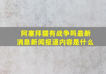 阿塞拜疆有战争吗最新消息新闻报道内容是什么