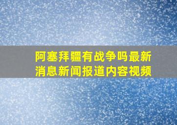 阿塞拜疆有战争吗最新消息新闻报道内容视频