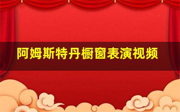 阿姆斯特丹橱窗表演视频