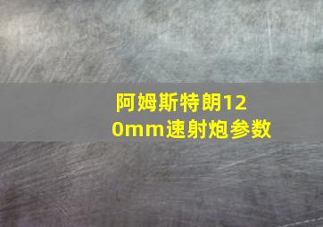 阿姆斯特朗120mm速射炮参数