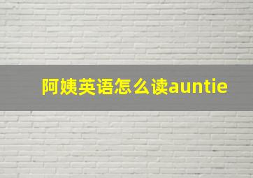 阿姨英语怎么读auntie