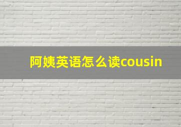 阿姨英语怎么读cousin