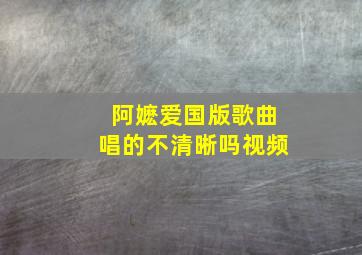 阿嬷爱国版歌曲唱的不清晰吗视频