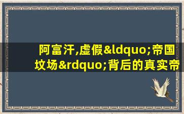 阿富汗,虚假“帝国坟场”背后的真实帝国暗战