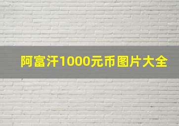 阿富汗1000元币图片大全