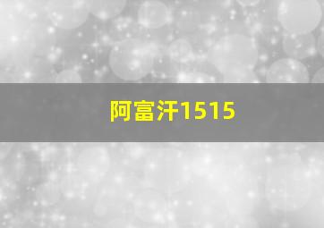 阿富汗1515