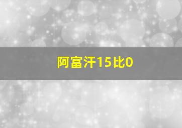 阿富汗15比0