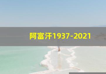 阿富汗1937-2021