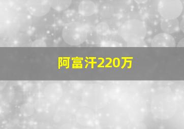 阿富汗220万