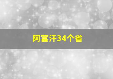 阿富汗34个省