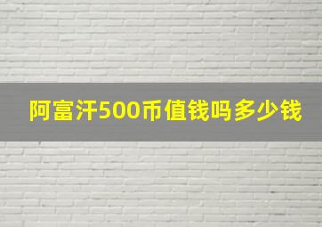 阿富汗500币值钱吗多少钱