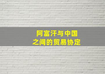 阿富汗与中国之间的贸易协定