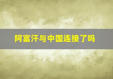 阿富汗与中国连接了吗