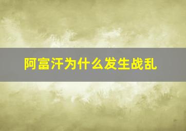 阿富汗为什么发生战乱