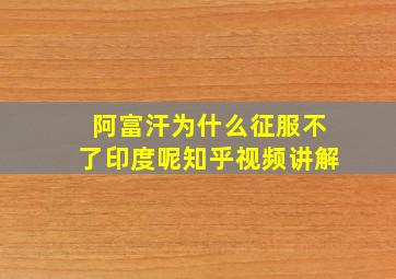 阿富汗为什么征服不了印度呢知乎视频讲解