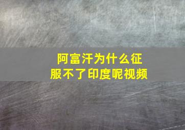 阿富汗为什么征服不了印度呢视频