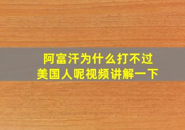 阿富汗为什么打不过美国人呢视频讲解一下