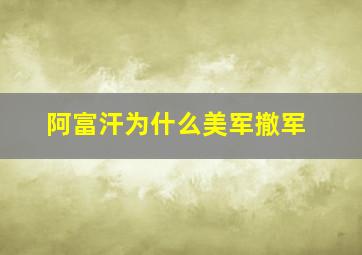 阿富汗为什么美军撤军