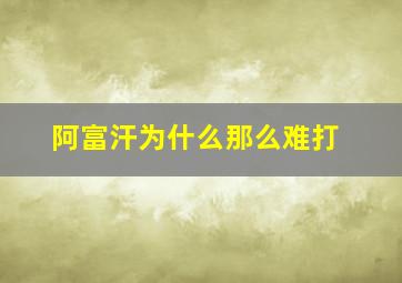 阿富汗为什么那么难打