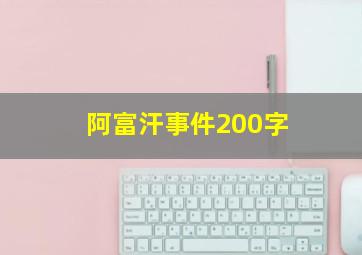 阿富汗事件200字