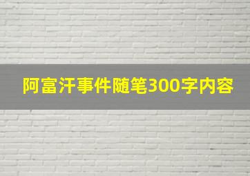 阿富汗事件随笔300字内容