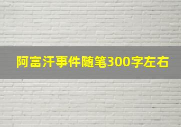 阿富汗事件随笔300字左右