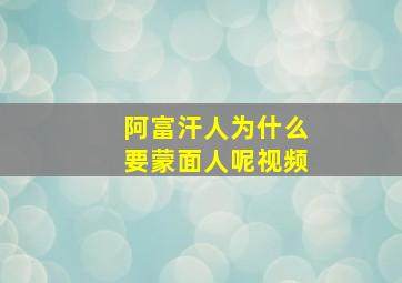 阿富汗人为什么要蒙面人呢视频