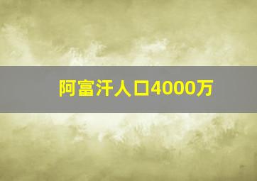 阿富汗人口4000万