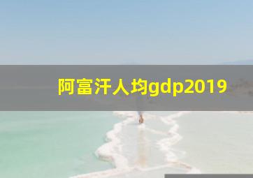 阿富汗人均gdp2019