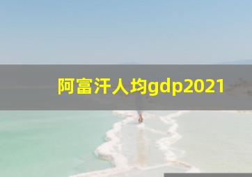 阿富汗人均gdp2021