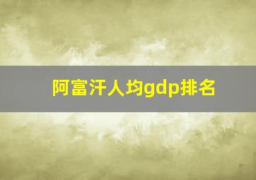 阿富汗人均gdp排名