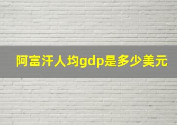 阿富汗人均gdp是多少美元