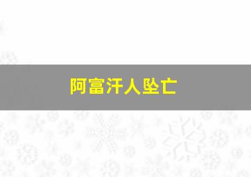 阿富汗人坠亡