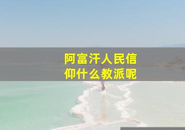 阿富汗人民信仰什么教派呢