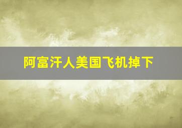 阿富汗人美国飞机掉下