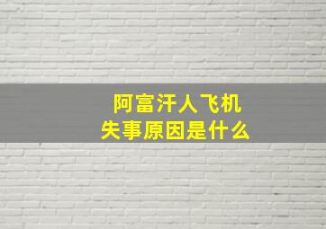 阿富汗人飞机失事原因是什么