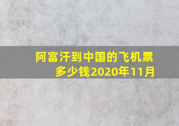 阿富汗到中国的飞机票多少钱2020年11月