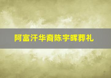 阿富汗华裔陈宇晖葬礼