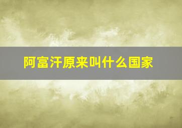 阿富汗原来叫什么国家