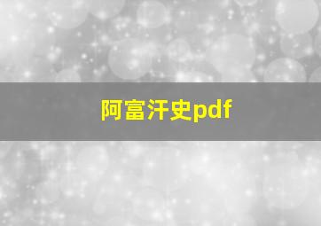 阿富汗史pdf