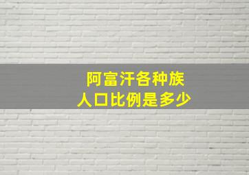 阿富汗各种族人口比例是多少