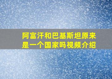 阿富汗和巴基斯坦原来是一个国家吗视频介绍