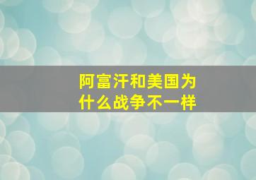 阿富汗和美国为什么战争不一样