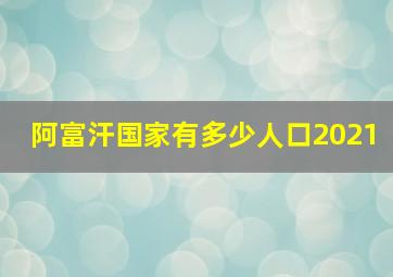 阿富汗国家有多少人口2021