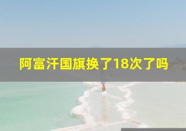 阿富汗国旗换了18次了吗