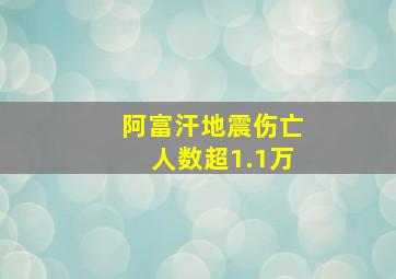 阿富汗地震伤亡人数超1.1万