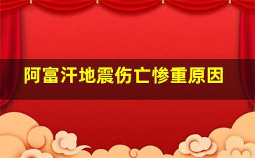 阿富汗地震伤亡惨重原因